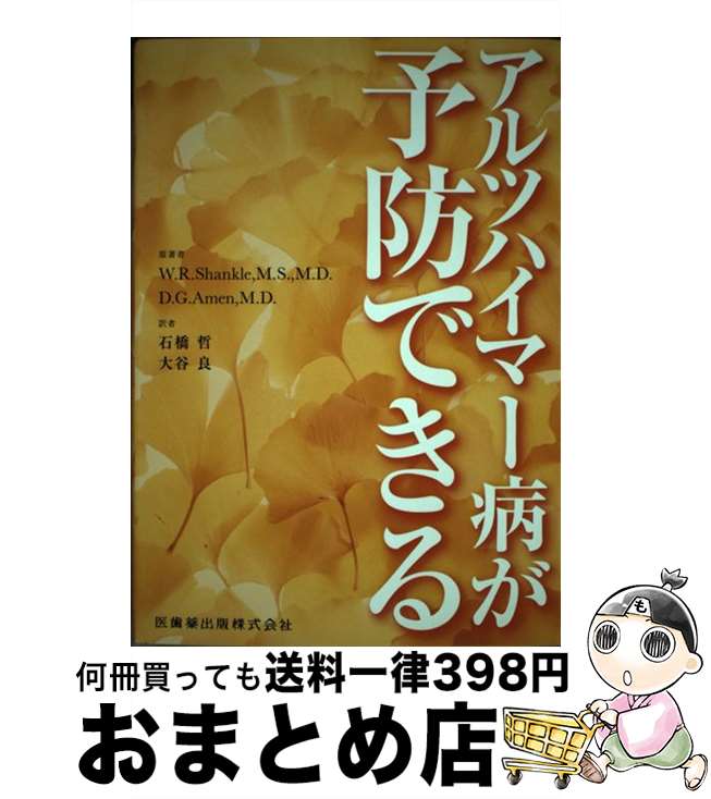 【中古】 アルツハイマー病が予防できる / W.R.Shankle, D.G.Amen, 石橋 哲, 大谷 良 / 医歯薬出版 [単行本（ソフトカバー）]【宅配便..