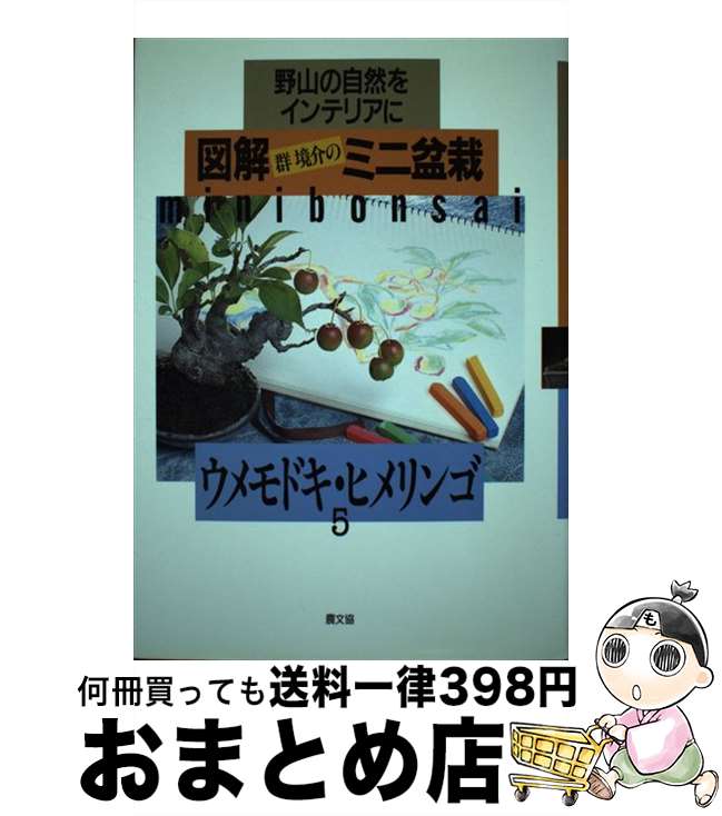 著者：群 境介出版社：農山漁村文化協会サイズ：単行本ISBN-10：4540910841ISBN-13：9784540910845■通常24時間以内に出荷可能です。※繁忙期やセール等、ご注文数が多い日につきましては　発送まで72時間かかる場合があります。あらかじめご了承ください。■宅配便(送料398円)にて出荷致します。合計3980円以上は送料無料。■ただいま、オリジナルカレンダーをプレゼントしております。■送料無料の「もったいない本舗本店」もご利用ください。メール便送料無料です。■お急ぎの方は「もったいない本舗　お急ぎ便店」をご利用ください。最短翌日配送、手数料298円から■中古品ではございますが、良好なコンディションです。決済はクレジットカード等、各種決済方法がご利用可能です。■万が一品質に不備が有った場合は、返金対応。■クリーニング済み。■商品画像に「帯」が付いているものがありますが、中古品のため、実際の商品には付いていない場合がございます。■商品状態の表記につきまして・非常に良い：　　使用されてはいますが、　　非常にきれいな状態です。　　書き込みや線引きはありません。・良い：　　比較的綺麗な状態の商品です。　　ページやカバーに欠品はありません。　　文章を読むのに支障はありません。・可：　　文章が問題なく読める状態の商品です。　　マーカーやペンで書込があることがあります。　　商品の痛みがある場合があります。