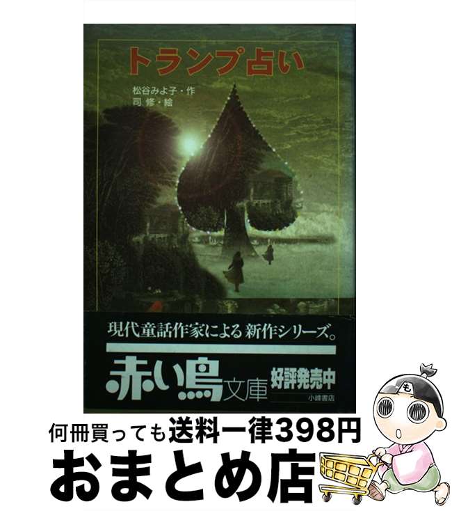 【中古】 トランプ占い / 松谷 みよ子 / 小峰書店 [単行本]【宅配便出荷】