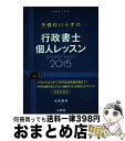 著者：水田 嘉美出版社：三省堂サイズ：単行本（ソフトカバー）ISBN-10：4385323852ISBN-13：9784385323855■通常24時間以内に出荷可能です。※繁忙期やセール等、ご注文数が多い日につきましては　発送まで72時間かかる場合があります。あらかじめご了承ください。■宅配便(送料398円)にて出荷致します。合計3980円以上は送料無料。■ただいま、オリジナルカレンダーをプレゼントしております。■送料無料の「もったいない本舗本店」もご利用ください。メール便送料無料です。■お急ぎの方は「もったいない本舗　お急ぎ便店」をご利用ください。最短翌日配送、手数料298円から■中古品ではございますが、良好なコンディションです。決済はクレジットカード等、各種決済方法がご利用可能です。■万が一品質に不備が有った場合は、返金対応。■クリーニング済み。■商品画像に「帯」が付いているものがありますが、中古品のため、実際の商品には付いていない場合がございます。■商品状態の表記につきまして・非常に良い：　　使用されてはいますが、　　非常にきれいな状態です。　　書き込みや線引きはありません。・良い：　　比較的綺麗な状態の商品です。　　ページやカバーに欠品はありません。　　文章を読むのに支障はありません。・可：　　文章が問題なく読める状態の商品です。　　マーカーやペンで書込があることがあります。　　商品の痛みがある場合があります。