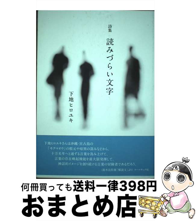 【中古】 読みづらい文字 下地ヒロユキ詩集 / 下地 ヒロユキ / コールサック社 [単行本（ソフトカバー..