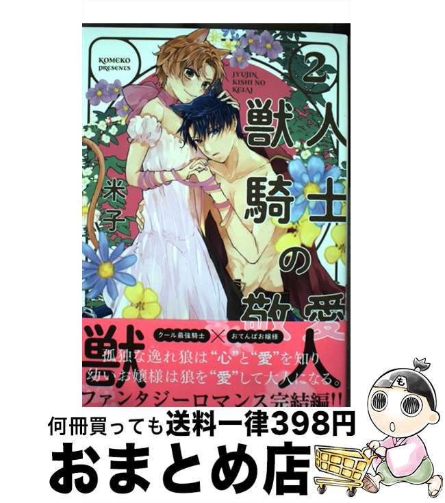 【中古】 獣人騎士の敬愛 2 / 米子 / インテルフィン [単行本]【宅配便出荷】