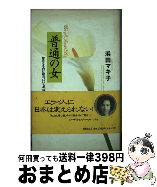 【中古】 普通の女 駄目なものは駄目、いいものはいい / 浜田 マキ子 / 世界文化社 [単行本]【宅配便出荷】