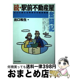 【中古】 駅前不動産屋奮闘記 すぐに使える等身大の経営戦略 続 / 出口 和生 / 週刊住宅新聞社 [単行本]【宅配便出荷】