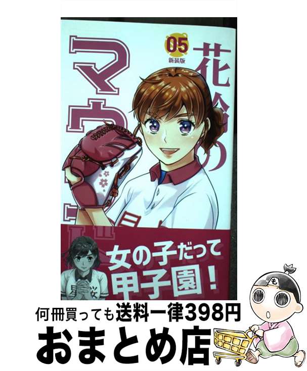 【中古】 花鈴のマウンド 05 新装版 / 角谷 建耀知, 