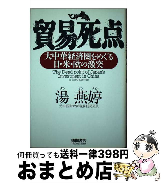 【中古】 貿易死点 大中華経済圏をめぐる日・米・欧の激突 / 湯 燕ティン / 徳間書店 [単行本]【宅配便出荷】