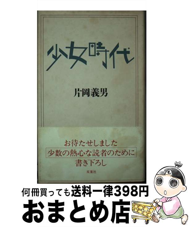 【中古】 少女時代 / 片岡 義男 / 双葉社 [単行本]【宅配便出荷】