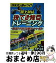 【中古】 日大式で差がつく!陸上競技投てき種目トレーニング 砲丸投げ・やり投げ・円盤投げ・ハンマー投げ / 小山 裕三 / メイツ出版 [単行本(ソフトカバー)...