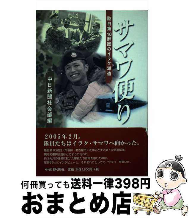 【中古】 サマワ便り 陸自第10師団のイラク派遣 / 中日新聞社会部 / 中日新聞社 単行本 【宅配便出荷】