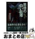 【中古】 悪徳の白い巨塔 女を落とし裏ネタを暴け / 原田 真介 / コスミック出版 [文庫]【宅配便出荷】