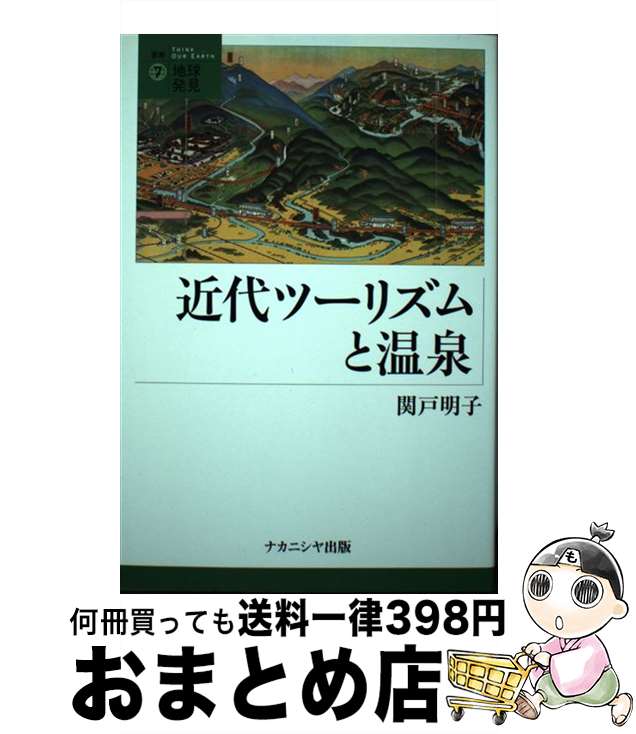 【中古】 近代ツーリズムと温泉 / 関戸 明子 / ナカニシヤ出版 [単行本]【宅配便出荷】