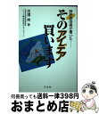 【中古】 特許担当者が書いたーそのアイデア買います / 吉沢 伸 / 三水社 [単行本]【宅配便出荷】