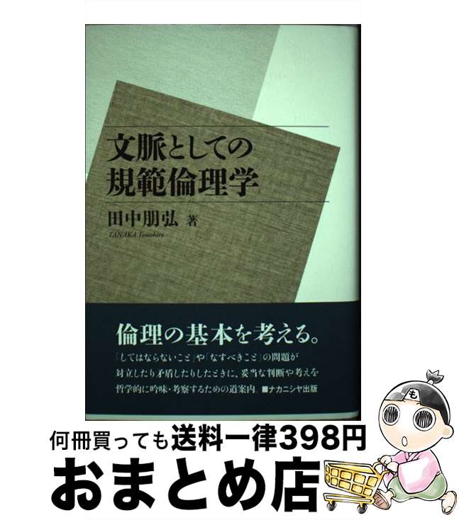 【中古】 文脈としての規範倫理学 / 田中 朋弘 / ナカニシヤ出版 [単行本]【宅配便出荷】