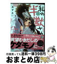 著者：あずみ出版社：竹書房サイズ：コミックISBN-10：4801971164ISBN-13：9784801971165■通常24時間以内に出荷可能です。※繁忙期やセール等、ご注文数が多い日につきましては　発送まで72時間かかる場合があります。あらかじめご了承ください。■宅配便(送料398円)にて出荷致します。合計3980円以上は送料無料。■ただいま、オリジナルカレンダーをプレゼントしております。■送料無料の「もったいない本舗本店」もご利用ください。メール便送料無料です。■お急ぎの方は「もったいない本舗　お急ぎ便店」をご利用ください。最短翌日配送、手数料298円から■中古品ではございますが、良好なコンディションです。決済はクレジットカード等、各種決済方法がご利用可能です。■万が一品質に不備が有った場合は、返金対応。■クリーニング済み。■商品画像に「帯」が付いているものがありますが、中古品のため、実際の商品には付いていない場合がございます。■商品状態の表記につきまして・非常に良い：　　使用されてはいますが、　　非常にきれいな状態です。　　書き込みや線引きはありません。・良い：　　比較的綺麗な状態の商品です。　　ページやカバーに欠品はありません。　　文章を読むのに支障はありません。・可：　　文章が問題なく読める状態の商品です。　　マーカーやペンで書込があることがあります。　　商品の痛みがある場合があります。