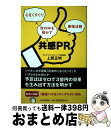 【中古】 共感PR 心をくすぐり世の中を動かす最強法則 / 上岡正明 / 朝日新聞出版 単行本 【宅配便出荷】