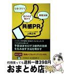 【中古】 共感PR 心をくすぐり世の中を動かす最強法則 / 上岡正明 / 朝日新聞出版 [単行本]【宅配便出荷】