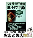 【中古】 ワキガ・多汗症は30分で治る 再発のない高周波・超音波治療 / 広瀬 伸次 / 史輝出版 [単行本]【宅配便出荷】