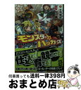【中古】 モンスター☆ハッカーズ ソード・ワールド2.0リプレイ / 大井 雄紀, グループSNE, 北沢 慶, はしもと しん / KADOKAWA/富士見書...