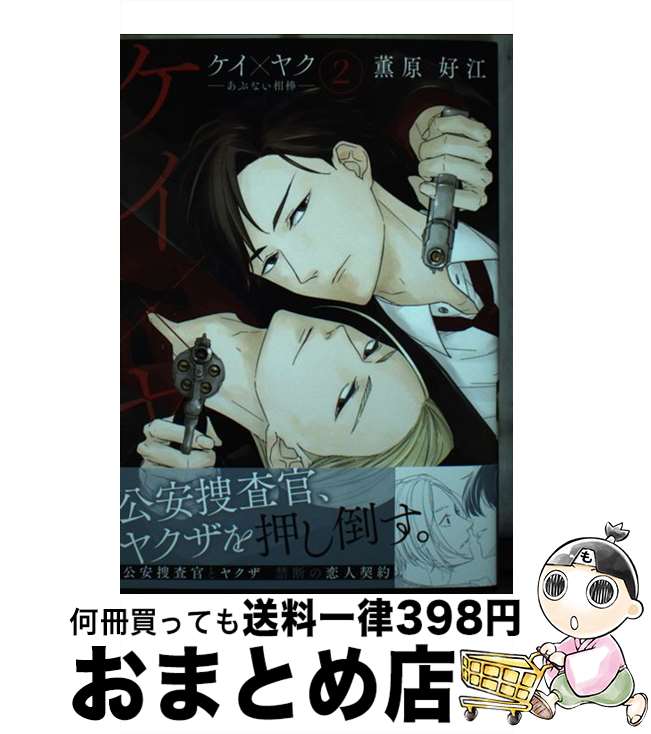 【中古】 ケイ×ヤク あぶない相棒 2 / 薫原 好江 / 講談社 [コミック]【宅配便出荷】