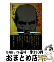 【中古】 梅安影法師 / 池波 正太郎 / 講談社 単行本 【宅配便出荷】