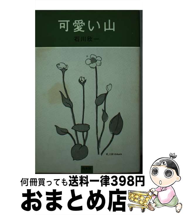 【中古】 可愛い山 / 石川 欣一 / 白水社 [単行本]【宅配便出荷】