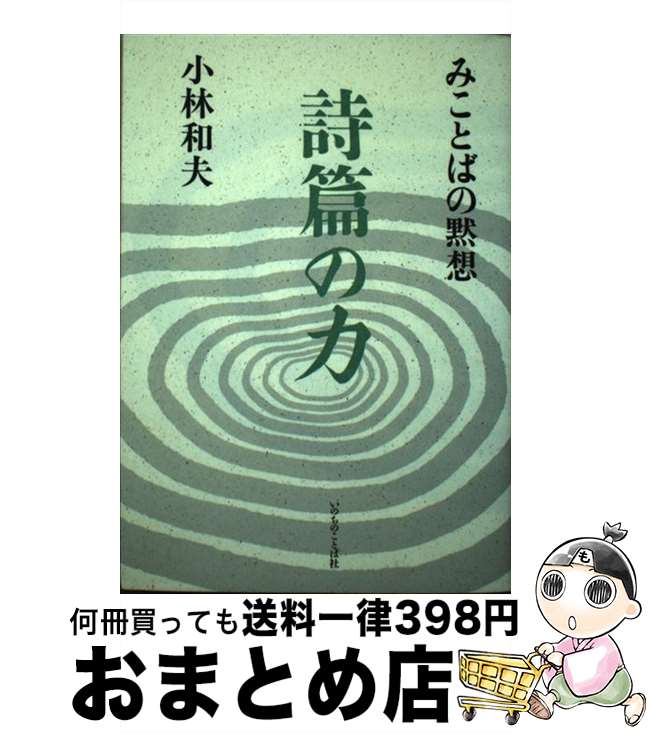 【中古】 詩篇の力 みことばの黙想 / 小林和夫 / いのちのことば社 [単行本]【宅配便出荷】