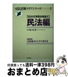 【中古】 45分式実践合格論文民法編 / 自由国民社 / 自由国民社 [単行本]【宅配便出荷】