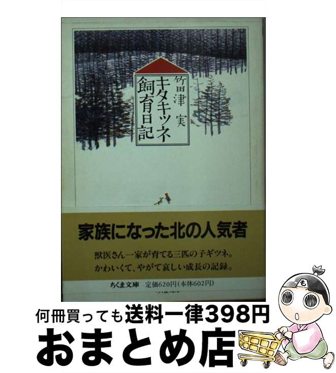 【中古】 キタキツネ飼育日記 / 竹田津 実 / 筑摩書房 [文庫]【宅配便出荷】