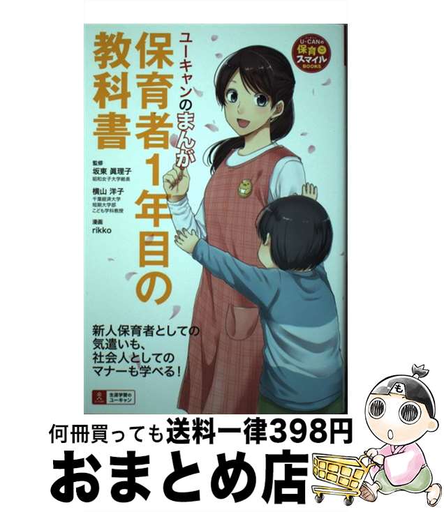 【中古】 ユーキャンのまんが保育者1年目の教科書 / 坂東 眞理子, 横山 洋子, ユーキャン学び出版 スマイル保育研究会 / U-CAN [単行本（ソフトカバー）]【宅配便出荷】
