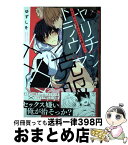 【中古】 ヤリチンによるトラウマ克服××× / ゆずしを / 一迅社 [コミック]【宅配便出荷】