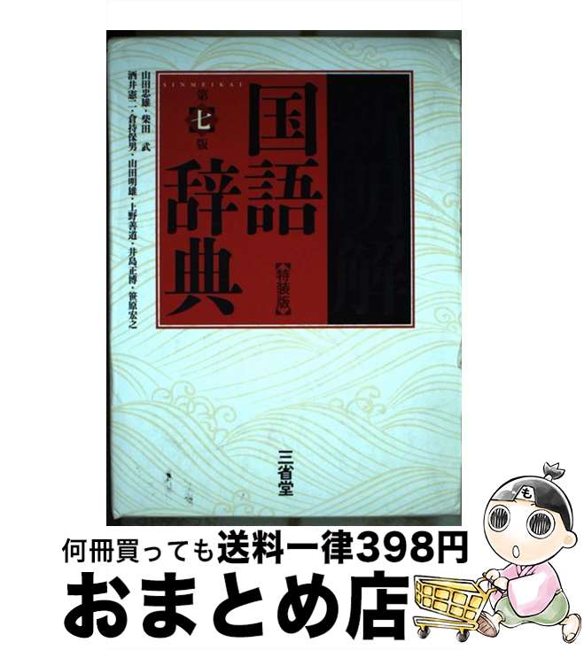 【中古】 新明解国語辞典特装版 第7版 / 山田 忠雄, 柴田 武, 酒井 憲二, 倉持 保男, 山田 明雄, 上野 善道, 井島 正博, 笹原 宏之 / 三省堂 [単行本]【宅配便出荷】