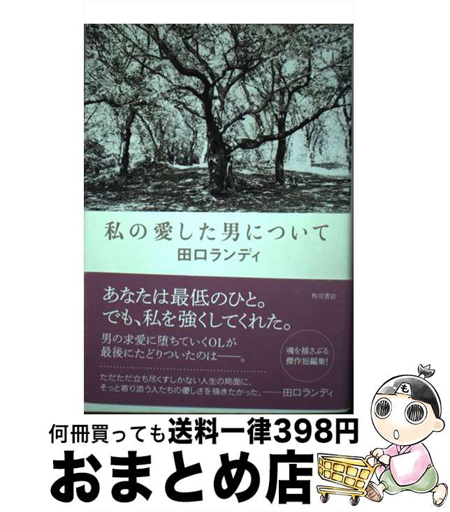 【中古】 私の愛した男について / 田口 ランディ / 角川書店(角川グループパブリッシング) [単行本]【宅配便出荷】