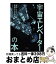 【中古】 宇宙エレベーターの本 実現したら未来はこうなる / 宇宙エレベーター協会 / アスペクト [単行本]【宅配便出荷】