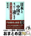 著者：台湾「自由時報」前東京支局長, 張 茂森出版社：産経新聞出版サイズ：単行本（ソフトカバー）ISBN-10：4819113798ISBN-13：9784819113793■こちらの商品もオススメです ● 正論増刊 台湾危機 2020年 ...