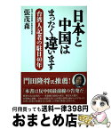 【中古】 日本と中国はまったく違います 台湾人記者の駐日40年 / 台湾「自由時報」前東京支局長, 張 茂森 / 産経新聞出版 [単行本（ソフトカバー）]【宅配便出荷】