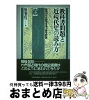 【中古】 教科書問題と近現代史の読み方 戦後50年の教育思考と歴史認識 下巻 / 黒羽 亮一 / 教育開発研究所 [単行本]【宅配便出荷】