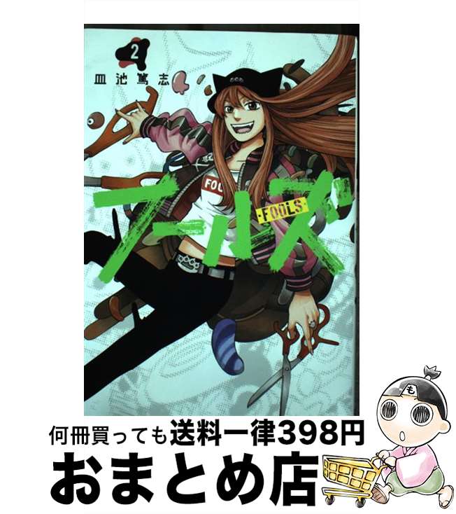 【中古】 フールズ 2 / 皿池 篤志 / 集英社 [コミック]【宅配便出荷】