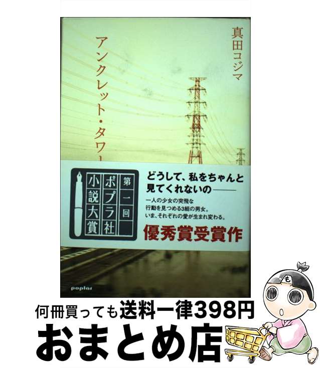 【中古】 アンクレット・タワー / 真田 コジマ / ポプラ社 [単行本]【宅配便出荷】