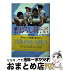 【中古】 野ばなし親子旅 清水国明のアウトドア子育て日記 / 清水 國明 / 小学館 [単行本]【宅配便出荷】