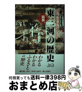 【中古】 図説東三河の歴史 豊橋市・蒲郡市・豊川市・新城市・渥美郡・宝飯郡・南 上巻 / 滝川 元雄 / 郷土出版社(名古屋) [単行本]【宅配便出荷】