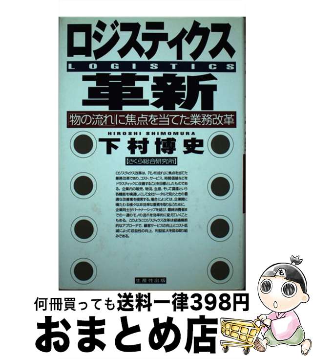 【中古】 ロジスティクス革新 「物の流れ」に焦点を当てた業務改革 / 下村 博史 / 日本生産性本部 [単行本]【宅配便出荷】