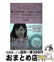 【中古】 「楽しいこと」を仕事にしよう!働く女性が楽しく幸せをつかむ50の法則 ポジティブ思考で望みはすべて叶う / 松岡華子 / サンライズ [単行本(ソフト...