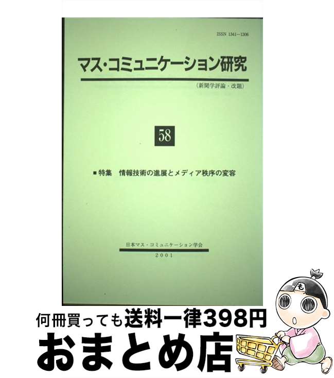 著者：日本マス・コミュニケーション学会出版社：日本マス・コミュニケーション学会サイズ：単行本ISBN-10：4882941376ISBN-13：9784882941378■通常24時間以内に出荷可能です。※繁忙期やセール等、ご注文数が多い日につきましては　発送まで72時間かかる場合があります。あらかじめご了承ください。■宅配便(送料398円)にて出荷致します。合計3980円以上は送料無料。■ただいま、オリジナルカレンダーをプレゼントしております。■送料無料の「もったいない本舗本店」もご利用ください。メール便送料無料です。■お急ぎの方は「もったいない本舗　お急ぎ便店」をご利用ください。最短翌日配送、手数料298円から■中古品ではございますが、良好なコンディションです。決済はクレジットカード等、各種決済方法がご利用可能です。■万が一品質に不備が有った場合は、返金対応。■クリーニング済み。■商品画像に「帯」が付いているものがありますが、中古品のため、実際の商品には付いていない場合がございます。■商品状態の表記につきまして・非常に良い：　　使用されてはいますが、　　非常にきれいな状態です。　　書き込みや線引きはありません。・良い：　　比較的綺麗な状態の商品です。　　ページやカバーに欠品はありません。　　文章を読むのに支障はありません。・可：　　文章が問題なく読める状態の商品です。　　マーカーやペンで書込があることがあります。　　商品の痛みがある場合があります。
