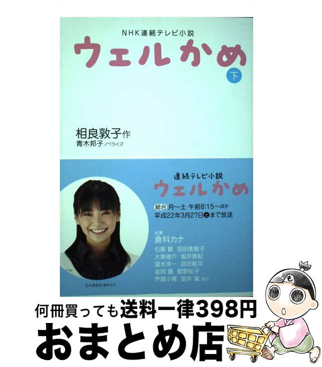 【中古】 ウェルかめ NHK連続テレビ小説 下 / 相良 敦子, 青木 邦子 / NHK出版 [単行本（ソフトカバー）]【宅配便出荷】