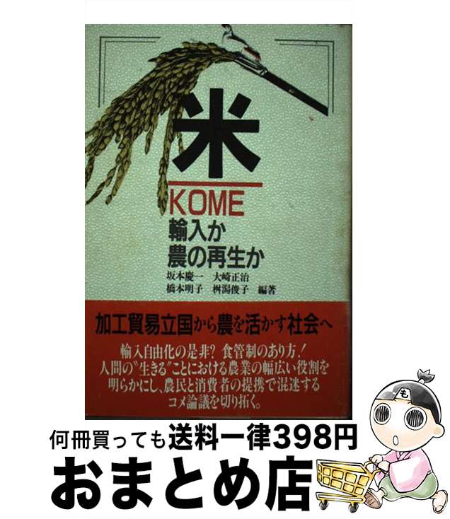 【中古】 米 輸入か農の再生か / 坂本 慶一 / 学陽書房 [単行本]【宅配便出荷】