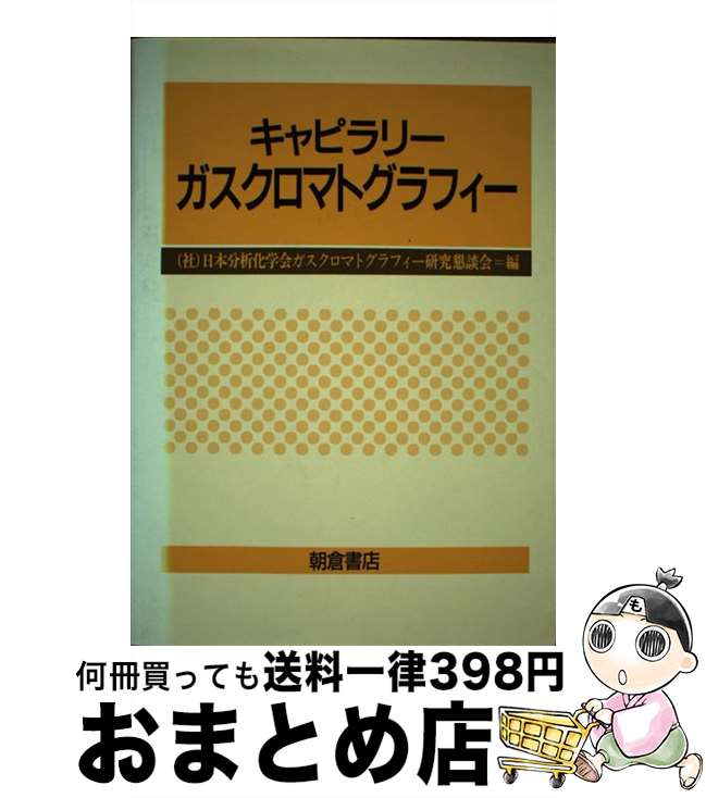  キャピラリーガスクロマトグラフィー / 日本分析化学会ガスクロマトグラフィー研究 / 朝倉書店 