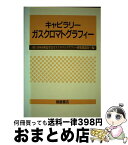 【中古】 キャピラリーガスクロマトグラフィー / 日本分析化学会ガスクロマトグラフィー研究 / 朝倉書店 [単行本]【宅配便出荷】