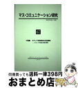 著者：日本マスコミュニケーション学会出版社：日本マスコミュニケーション学会サイズ：単行本ISBN-10：4762014486ISBN-13：9784762014482■通常24時間以内に出荷可能です。※繁忙期やセール等、ご注文数が多い日につきましては　発送まで72時間かかる場合があります。あらかじめご了承ください。■宅配便(送料398円)にて出荷致します。合計3980円以上は送料無料。■ただいま、オリジナルカレンダーをプレゼントしております。■送料無料の「もったいない本舗本店」もご利用ください。メール便送料無料です。■お急ぎの方は「もったいない本舗　お急ぎ便店」をご利用ください。最短翌日配送、手数料298円から■中古品ではございますが、良好なコンディションです。決済はクレジットカード等、各種決済方法がご利用可能です。■万が一品質に不備が有った場合は、返金対応。■クリーニング済み。■商品画像に「帯」が付いているものがありますが、中古品のため、実際の商品には付いていない場合がございます。■商品状態の表記につきまして・非常に良い：　　使用されてはいますが、　　非常にきれいな状態です。　　書き込みや線引きはありません。・良い：　　比較的綺麗な状態の商品です。　　ページやカバーに欠品はありません。　　文章を読むのに支障はありません。・可：　　文章が問題なく読める状態の商品です。　　マーカーやペンで書込があることがあります。　　商品の痛みがある場合があります。