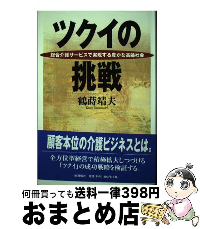 【中古】 ツクイの挑戦 総合介護サービスで実現する豊