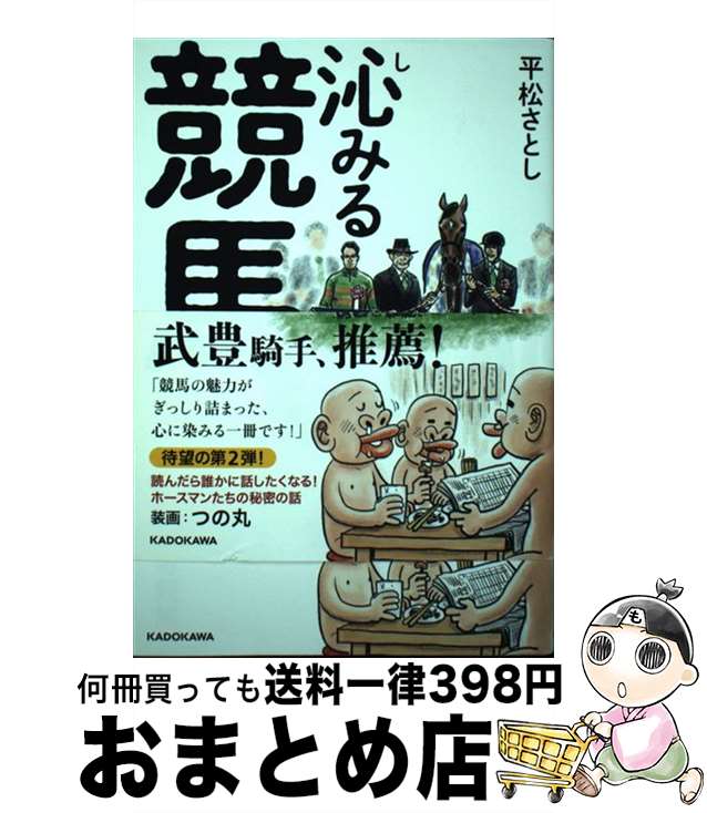 【中古】 沁みる競馬 / 平松 さとし / KADOKAWA [単行本]【宅配便出荷】
